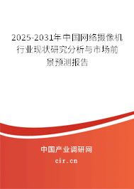 2025-2031年中國網絡攝像機行業現狀研究分析與市場前景預測報告