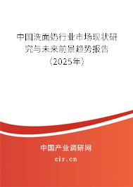 中國洗面奶行業市場現狀研究與未來前景趨勢報告（2025年）