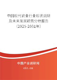 中國現代農業行業現狀調研及未來發展趨勢分析報告（2025-2031年）
