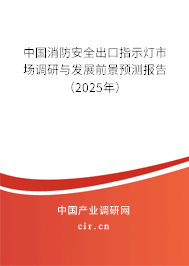 中國消防安全出口指示燈市場調(diào)研與發(fā)展前景預(yù)測報(bào)告（2025年）