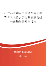 2025-2031年中國(guó)消費(fèi)電子用OLEDoS顯示屏行業(yè)發(fā)展調(diào)研與市場(chǎng)前景預(yù)測(cè)報(bào)告