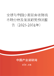 全球與中國小麥聯合收割機市場分析及發展趨勢預測報告（2025-2031年）
