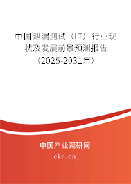 中國泄漏測試（LT）行業現狀及發展前景預測報告（2025-2031年）