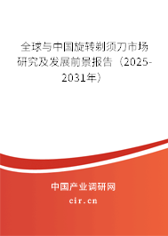 全球與中國旋轉剃須刀市場研究及發展前景報告（2025-2031年）