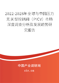 2022-2028年全球與中國壓力無關型控制閥（PICV）市場深度調查分析及發展趨勢研究報告