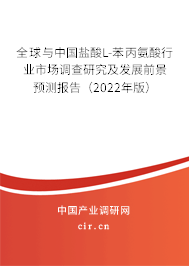 全球與中國鹽酸L-苯丙氨酸行業市場調查研究及發展前景預測報告（2022年版）