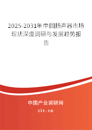 （最新）中國揚(yáng)聲器市場(chǎng)現(xiàn)狀深度調(diào)研與發(fā)展趨勢(shì)報(bào)告