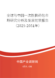 全球與中國一次性換藥包市場研究分析及發展前景報告（2025-2031年）