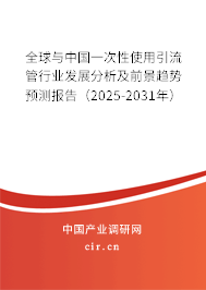 全球與中國一次性使用引流管行業發展分析及前景趨勢預測報告（2025-2031年）