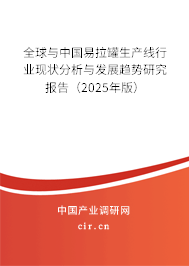 全球與中國易拉罐生產線行業現狀分析與發展趨勢研究報告（2025年版）