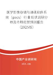 醫學影像存儲與通訊軟件系統（pacs）行業現狀調研分析及市場前景預測報告（2025版）