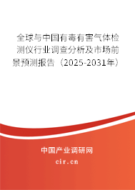 全球與中國有毒有害氣體檢測儀行業(yè)調(diào)查分析及市場前景預(yù)測報告（2025-2031年）
