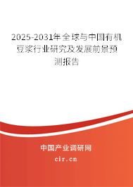 2025-2031年全球與中國有機豆?jié){行業(yè)研究及發(fā)展前景預(yù)測報告