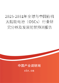 2025-2031年全球與中國有機太陽能電池（OSCs）行業研究分析及發展前景預測報告