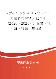 レディミックスコンクリートの世界市場狀況と予測（2020～2026）：企業·地域·種類·用途別