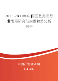 2025-2031年中國園藝用品行業發展研究與前景趨勢分析報告