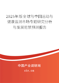 2025年版全球與中國運(yùn)動與健康監(jiān)測市場專題研究分析與發(fā)展前景預(yù)測報(bào)告