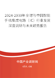 2024-2030年全球與中國智能手機集成電路（IC）行業發展深度調研與未來趨勢報告