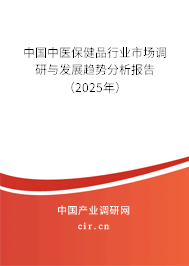 中國(guó)中醫(yī)保健品行業(yè)市場(chǎng)調(diào)研與發(fā)展趨勢(shì)分析報(bào)告（2025年）