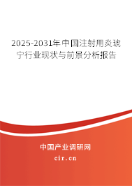 2025-2031年中國注射用炎琥寧行業(yè)現(xiàn)狀與前景分析報(bào)告