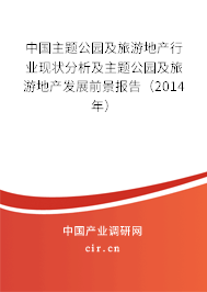 中國主題公園及旅游地產行業現狀分析及主題公園及旅游地產發展前景報告（2014年）