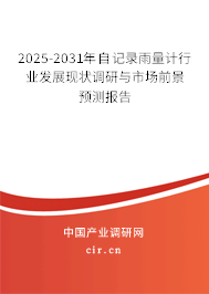2025-2031年自記錄雨量計行業發展現狀調研與市場前景預測報告