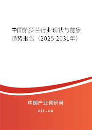 中國紫羅蘭行業現狀與前景趨勢報告（2025-2031年）