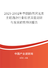 2025-2031年中國自然風(fēng)光類主題酒店行業(yè)現(xiàn)狀深度調(diào)研與發(fā)展趨勢預(yù)測報(bào)告