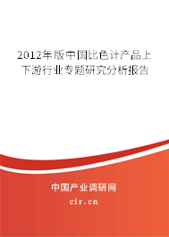 2012年版中國比色計產品上下游行業專題研究分析報告