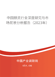 中國膽靈行業深度研究與市場前景分析報告（2023年）