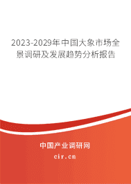 2023-2029年中國大象市場全景調研及發展趨勢分析報告