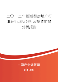 二〇一二年版成都房地產行業運行現狀分析及投資前景分析報告