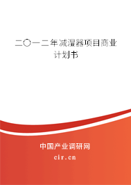 二〇一二年減濕器項目商業計劃書