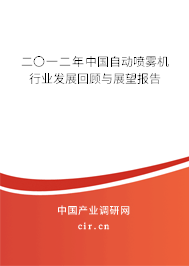 二〇一二年中國自動噴霧機行業發展回顧與展望報告