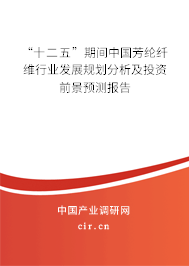 “十二五”期間中國芳綸纖維行業發展規劃分析及投資前景預測報告