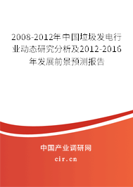 2008-2012年中國垃圾發電行業動態研究分析及2012-2016年發展前景預測報告