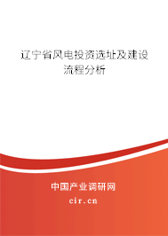 遼寧省風電投資選址及建設流程分析