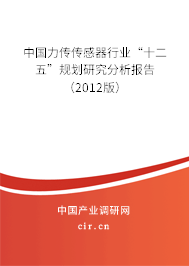 中國力傳傳感器行業(yè)“十二五”規(guī)劃研究分析報告（2012版）