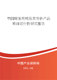 中國理發用椅及其零件產品項目可行性研究報告