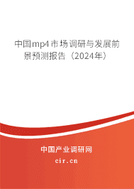 中國mp4市場調(diào)研與發(fā)展前景預測報告（2024年）
