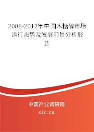 2008-2012年中國木糖醇市場運行態勢及發展前景分析報告