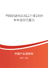 中國農副食品加工行業2009年年度研究報告