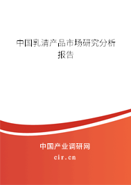 中國乳清產品市場研究分析報告