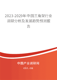2023-2029年中國三角架行業調研分析及發展趨勢預測報告