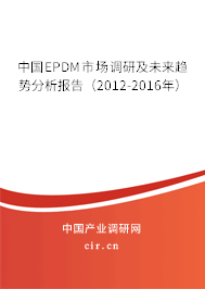 中國EPDM市場調研及未來趨勢分析報告（2012-2016年）