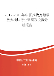 2012-2016年中國推挽寬頻帶放大模塊行業調研及投資分析報告