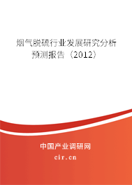 煙氣脫硫行業(yè)發(fā)展研究分析預(yù)測報告（2012）