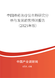 中國痔瘡治療儀市場研究分析與發展趨勢預測報告（2025年版）
