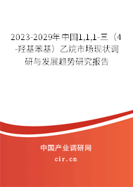 2023-2029年中國1,1,1-三（4-羥基苯基）乙烷市場現狀調研與發展趨勢研究報告