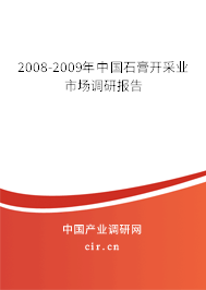 2008-2009年中國石膏開采業市場調研報告